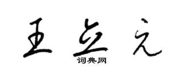 梁錦英王立元草書個性簽名怎么寫