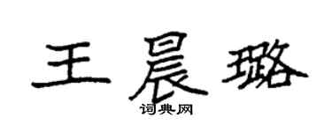 袁強王晨璐楷書個性簽名怎么寫