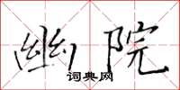 黃華生幽院楷書怎么寫