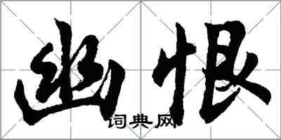 胡問遂幽恨行書怎么寫