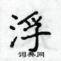 侯登峰寫的硬筆楷書浮