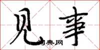 周炳元見事楷書怎么寫