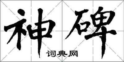 翁闓運神碑楷書怎么寫