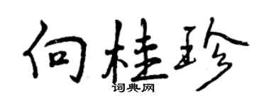 曾慶福向桂珍行書個性簽名怎么寫