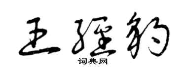 曾慶福王經豹草書個性簽名怎么寫