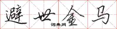 田英章避世金馬行書怎么寫