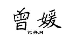 袁強曾媛楷書個性簽名怎么寫