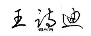 梁錦英王詩迪草書個性簽名怎么寫