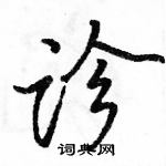 駱恆光寫的硬筆行書診