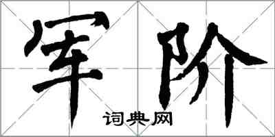 翁闓運軍階楷書怎么寫