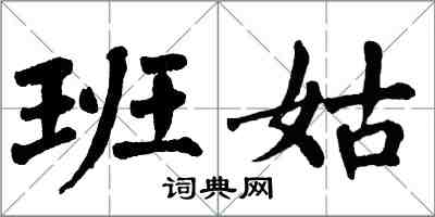 翁闓運班姑楷書怎么寫