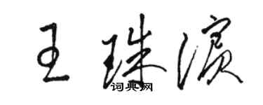 駱恆光王珠濱草書個性簽名怎么寫
