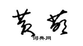 朱錫榮黃萌草書個性簽名怎么寫