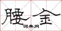 駱恆光腰金隸書怎么寫