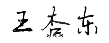 曾慶福王杏東行書個性簽名怎么寫