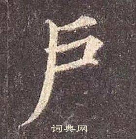 顏真卿多寶塔碑中戶的寫法