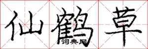 龐中華仙鶴草楷書怎么寫