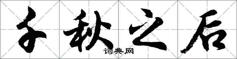 胡問遂千秋之後行書怎么寫