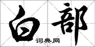 胡問遂白部行書怎么寫