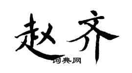 翁闓運趙齊楷書個性簽名怎么寫