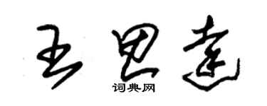 朱錫榮王思達草書個性簽名怎么寫