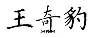 丁謙王奇豹楷書個性簽名怎么寫