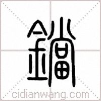 鐺篆書