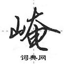 田英章寫的硬筆行書崦