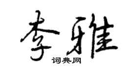 曾慶福李雅行書個性簽名怎么寫