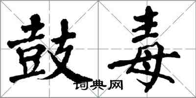 翁闓運鼓毒楷書怎么寫