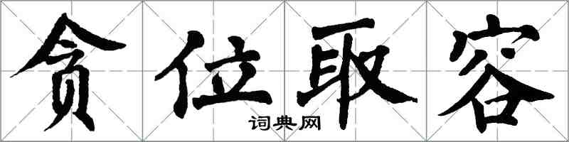 翁闓運貪位取容楷書怎么寫