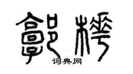 曾慶福郭樺篆書個性簽名怎么寫