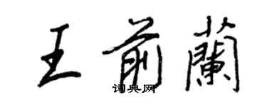 王正良王前蘭行書個性簽名怎么寫