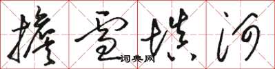 駱恆光擔雪填河草書怎么寫