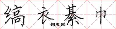 田英章縞衣綦巾楷書怎么寫