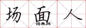 田英章場面人楷書怎么寫