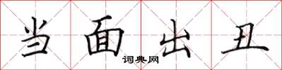 田英章當面出醜楷書怎么寫