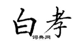 丁謙白孝楷書個性簽名怎么寫