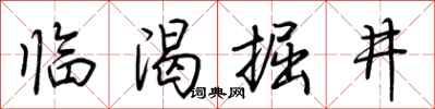 荊霄鵬臨渴掘井行書怎么寫