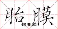 黃華生胎膜楷書怎么寫