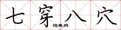 荊霄鵬七穿八穴楷書怎么寫
