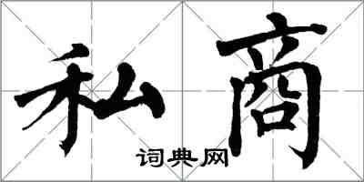 翁闓運私商楷書怎么寫