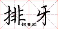 荊霄鵬排牙楷書怎么寫