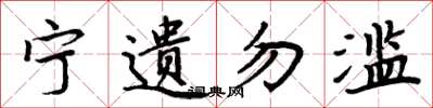 周炳元寧遺勿濫楷書怎么寫