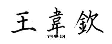 何伯昌王韋欽楷書個性簽名怎么寫