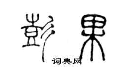 陳聲遠彭果篆書個性簽名怎么寫