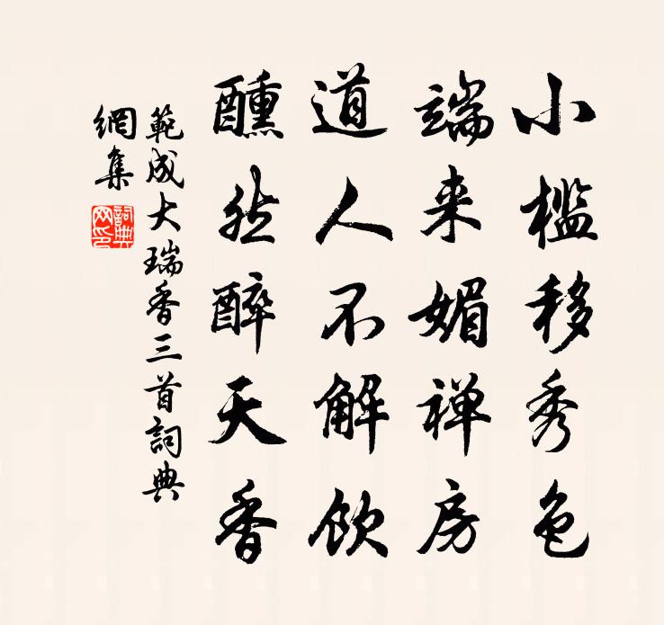 范成大瑞香三首書法作品欣賞