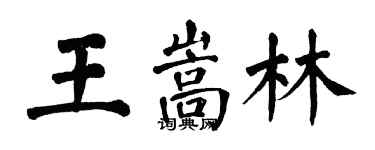 翁闓運王嵩林楷書個性簽名怎么寫