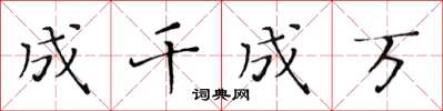 黃華生成千成萬楷書怎么寫