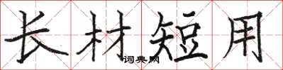 駱恆光長材短用楷書怎么寫